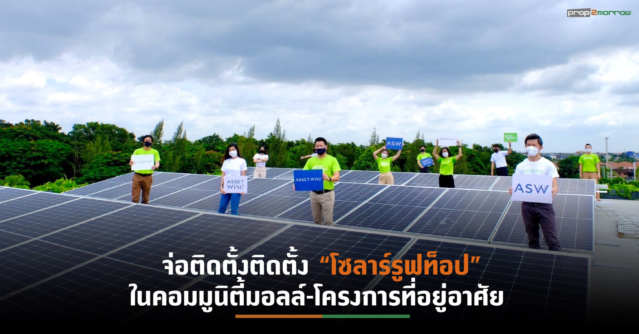 You are currently viewing ASW นำร่องใช้พลังงานสะอาด ติดตั้ง Solar Rooftop อาคารสนง.ใหญ่