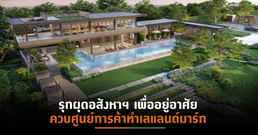 CPN เตรียมเปิดตัวมิกซ์โปรดักส์แนวราบ “นิรติ ดอนเมือง”มูลค่า 1.8 พันล้านบาท