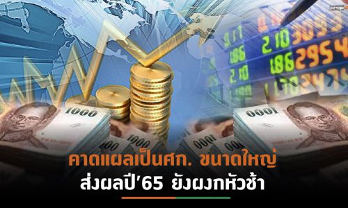 EIC ปรับลดจีดีพีปี’64 เหลือ 0.7%หนี้ครัวเรือนยังสูง-แรงงานมีความเปราะบาง หวั่นปัญหาความเหลื่อมล้ำขยายลุกลามวงกว้าง