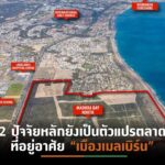 SPALI เผยแนวโน้มที่อยู่อาศัยใน “เมลเบิร์น” มีการเปลี่ยนแปลงตามตัวแปรภาครัฐ ด้านที่ดินดิบราคาพุ่งสูงต่อเนื่อง