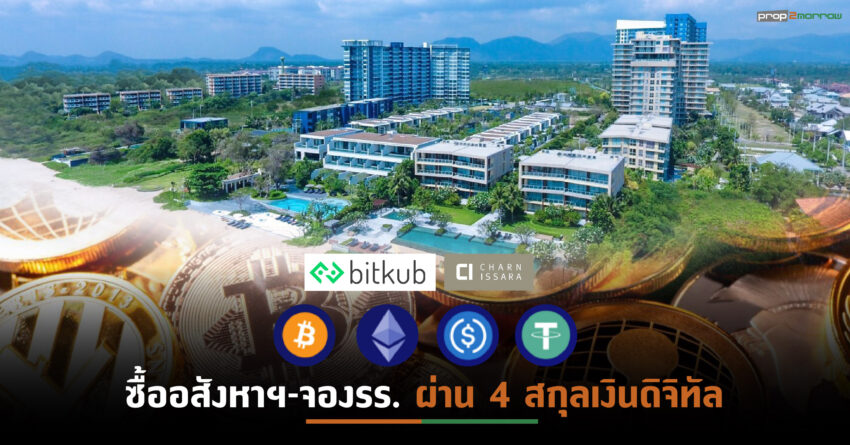 CI จับมือ BITKUB ขน 13 โครงการในเครือซื้อขายผ่าน Cryptocurrency