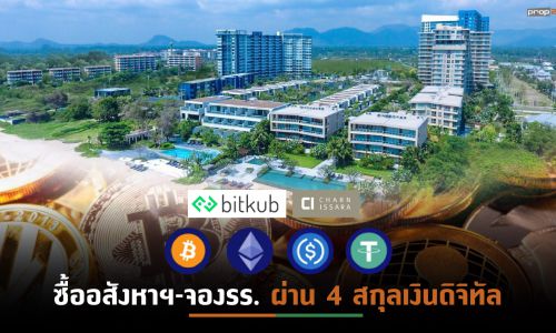 CI จับมือ BITKUB ขน 13 โครงการในเครือซื้อขายผ่าน Cryptocurrency