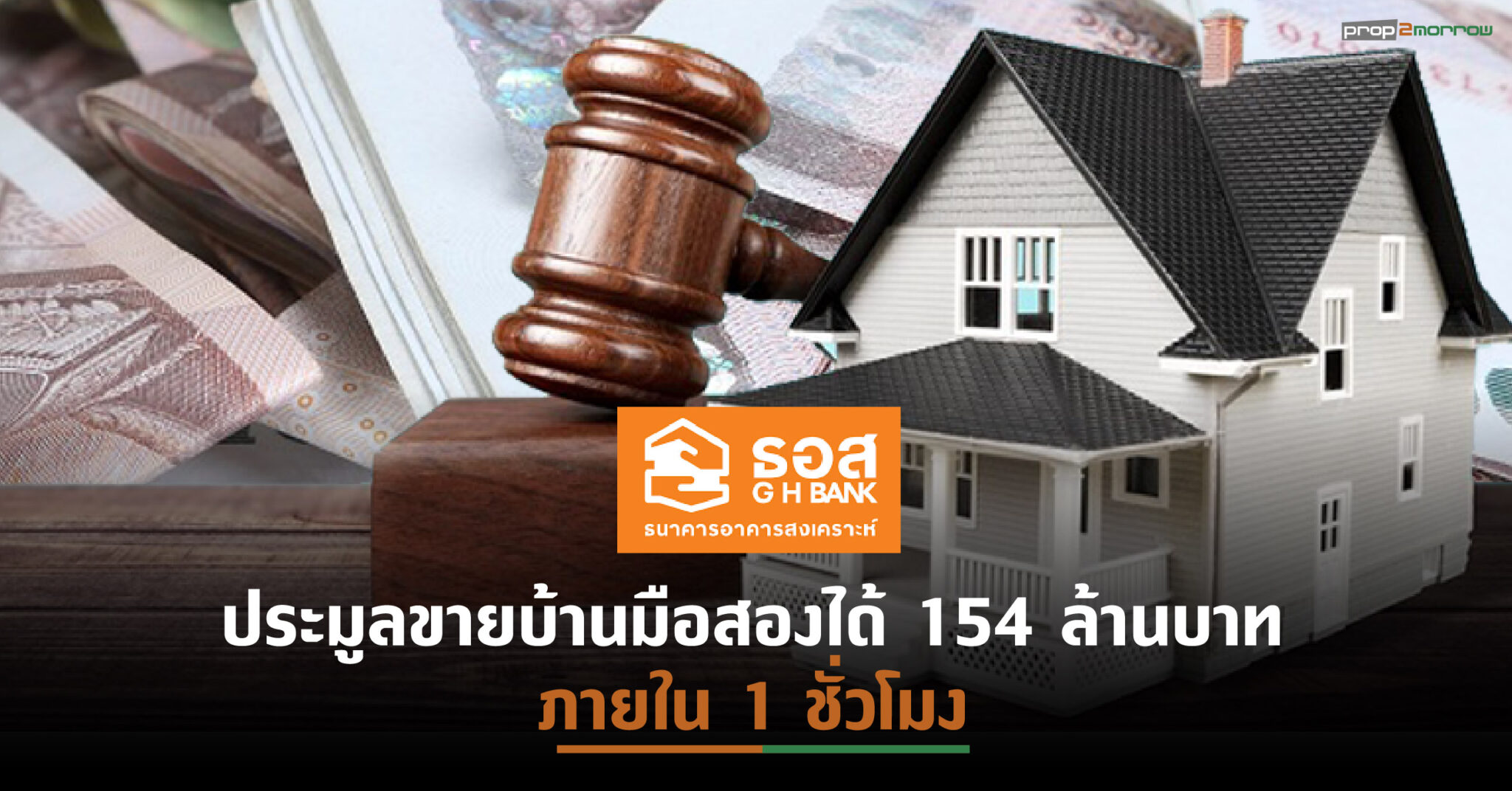 You are currently viewing สินเชื่อบ้าน 68 ปี ธอส.กรอบวงเงิน 500 ล้านบาท หมดเกลี้ยงภายใน 43 วินาที