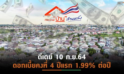 ครม.ไฟเขียวธอส. สานต่อโครงการ “บ้านล้านหลัง ระยะที่ 2”  กรอบวงเงิน 2 หมื่นล้านบาท