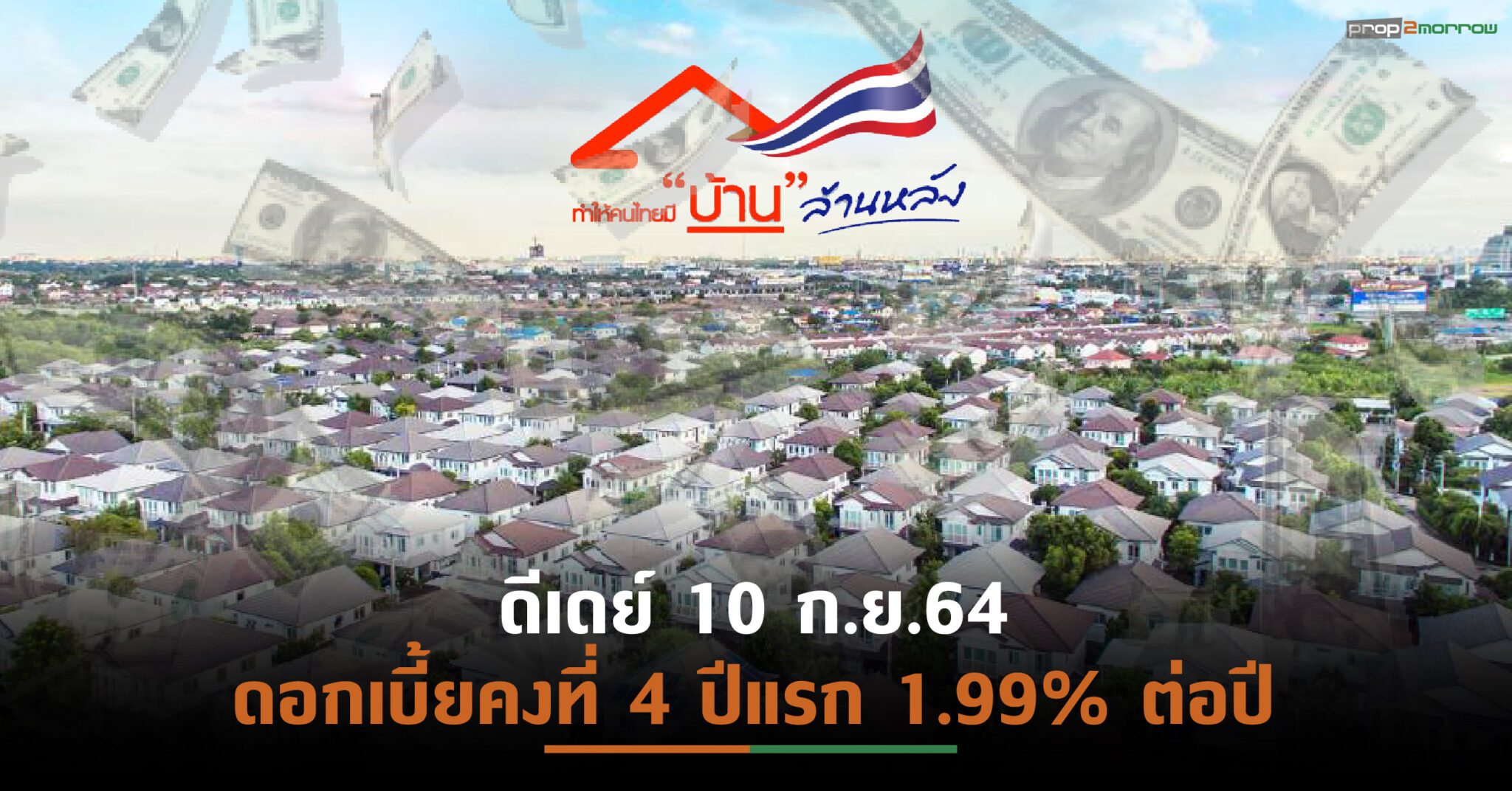 You are currently viewing ครม.ไฟเขียวธอส. สานต่อโครงการ “บ้านล้านหลัง ระยะที่ 2”  กรอบวงเงิน 2 หมื่นล้านบาท