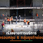 “ยูไนเต็ด โปรเจคต์” เดินหน้าบริหารงานโครงการ-ก่อสร้าง   ตั้งเป้าแต่งตัวเข้าตลาดหลักทรัพย์ฯปี 66