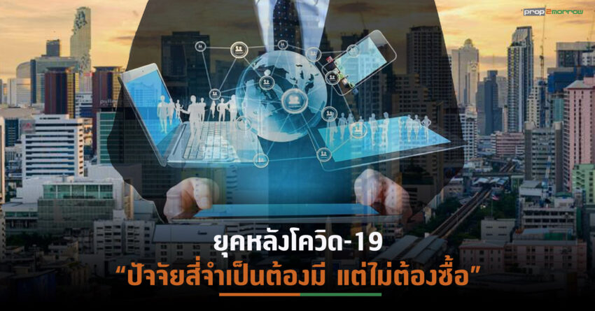 จับตาอสังหาฯหลังปี’65 เข้าสู่ยุค Next Normal -Great Disruption