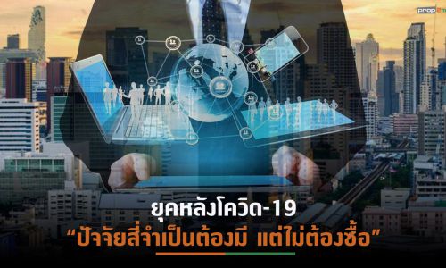 จับตาอสังหาฯหลังปี’65 เข้าสู่ยุค Next Normal -Great Disruption