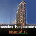 AP ปลุกตลาดคอนโดฯฟื้นกลับ เตรียมเปิดตัว “LIFE พระราม 4 – อโศก”