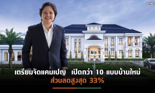 “แลนดี้ โฮม” ชี้กำลังซื้อกลุ่มบ้านหรูยังสดใส เผยยอดขาย 8 เดือน ทะลุ 1,600 ล้านบาท