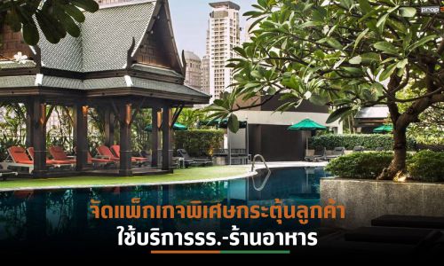 AWCขานรับมาตรการคลายล็อกดาวน์ อัดโปรโมชั่นแรง โรงแรม-ร้านอาหาร 18 แห่งในเครือ