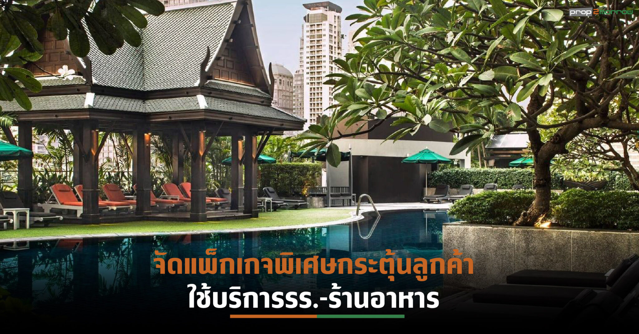 You are currently viewing AWCขานรับมาตรการคลายล็อกดาวน์ อัดโปรโมชั่นแรง โรงแรม-ร้านอาหาร 18 แห่งในเครือ