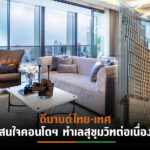 RMLขน 5 ยูนิต “ดิ เอสเทลล์ พร้อมพงษ์” จัดโปรโมชั่นราคาพิเศษ