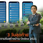 3 วันเท่านั้น โค้งสุดท้ายงานรับสร้างบ้าน Online 2021 คาดยอดคนเข้าชม-ยอดจองตามเป้า