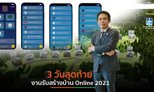 3 วันเท่านั้น โค้งสุดท้ายงานรับสร้างบ้าน Online 2021 คาดยอดคนเข้าชม-ยอดจองตามเป้า