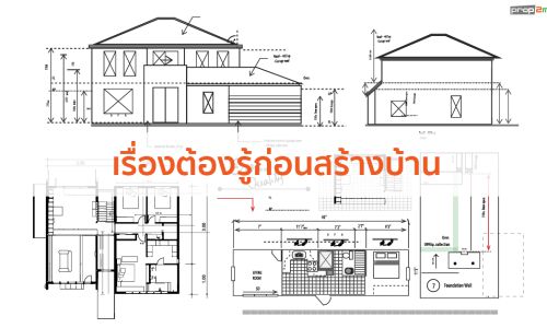 เรื่องต้องรู้ก่อนสร้างบ้าน