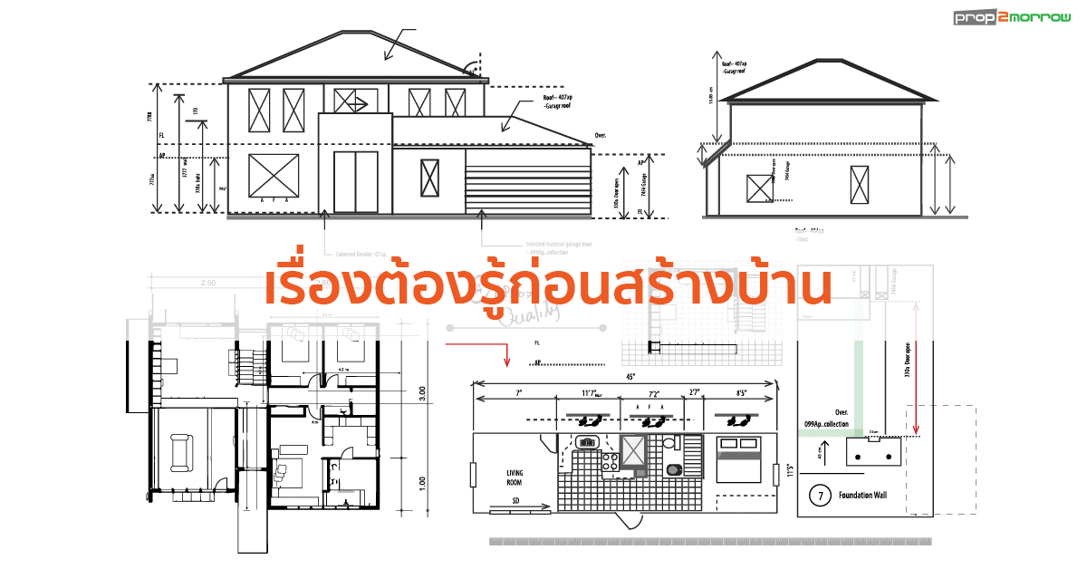 You are currently viewing เรื่องต้องรู้ก่อนสร้างบ้าน