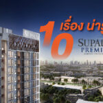 10 เรื่องน่ารู้!!! เกี่ยวกับโครงการ “ศุภาลัย พรีเมียร์ สามเสน-ราชวัตร” (Supalai Premier Samsen-Ratchawat)