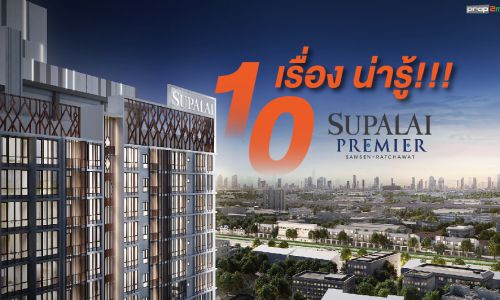 10 เรื่องน่ารู้!!! เกี่ยวกับโครงการ “ศุภาลัย พรีเมียร์ สามเสน-ราชวัตร” (Supalai Premier Samsen-Ratchawat)