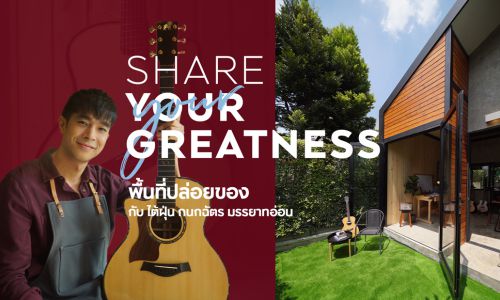 Share Your Greatness พื้นที่ปล่อยของกับ “ไต้ฝุ่น-กนกฉัตร”