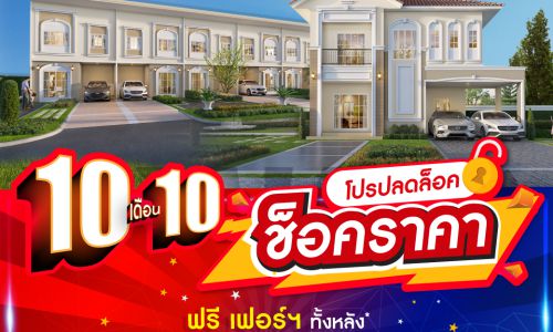 ลลิล พร็อพเพอร์ตี้ จับเทรน 10 เดือน 10 ส่งโปร “ปลดล็อค ช็อคราคา”