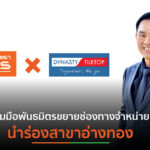 DRT ผนึก DCC เพิ่มช่องทางขายผ่าน “ไดนาสตี้ ไทล์ท้อป”ประเดิมแห่งแรกจังหวัดอ่างทอง