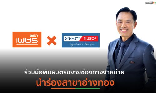 DRT ผนึก DCC เพิ่มช่องทางขายผ่าน “ไดนาสตี้ ไทล์ท้อป”ประเดิมแห่งแรกจังหวัดอ่างทอง