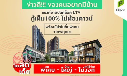 PS ขานรับมาตรการ LTV กู้ 100%  อัดโปรแรงต่อเนื่องถึงสิ้นปี’65