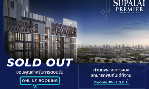 “ศุภาลัย พรีเมียร์ สามเสน-ราชวัตร”สวนกระแสตลาดอสังหาฯ ปิดยอดขาย Online Booking ไม่เกิน 4 ชม.