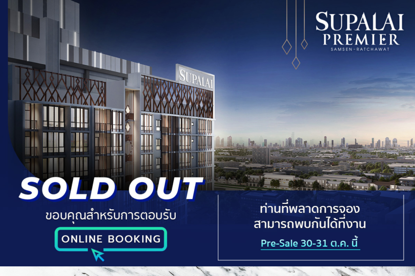 “ศุภาลัย พรีเมียร์ สามเสน-ราชวัตร”สวนกระแสตลาดอสังหาฯ ปิดยอดขาย Online Booking ไม่เกิน 4 ชม.