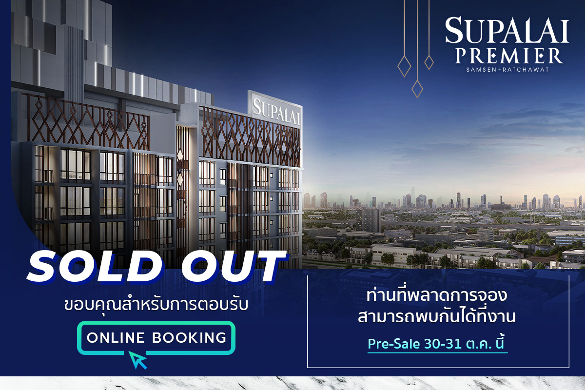 You are currently viewing “ศุภาลัย พรีเมียร์ สามเสน-ราชวัตร”สวนกระแสตลาดอสังหาฯ ปิดยอดขาย Online Booking ไม่เกิน 4 ชม.