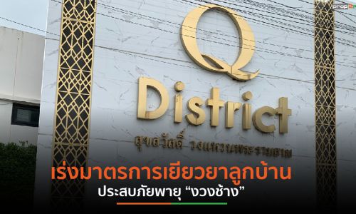 QH เร่งซ่อมแซมบ้านลูกค้า โครงการ “คิว ดิสทริค สุขสวัสดิ์ – วงแหวนพระราม 3”