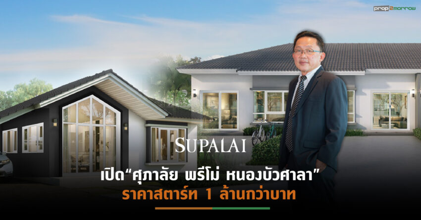 “ศุภาลัย”บุกตลาดบ้านจัดสรรเมืองโคราช