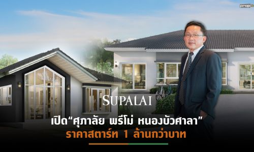 “ศุภาลัย”บุกตลาดบ้านจัดสรรเมืองโคราช