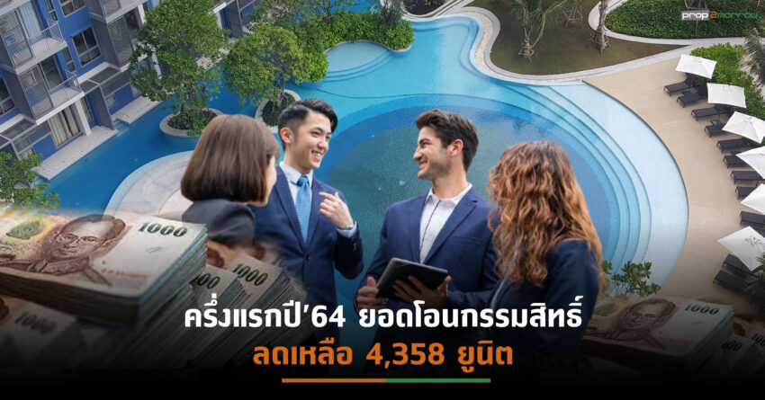 ต่างชาติถือครองกรรมสิทธิ์ห้องชุดเฉลี่ย 1.2หมื่นยูนิต/ปี