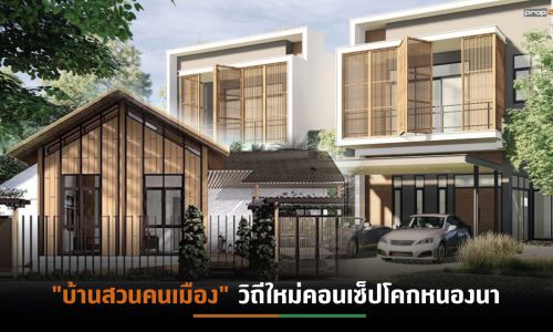 แพนพลัสแอสเสททุ่ม2พันล้านเปิดตัว“Villa Forest”ย่านบ้านบึง