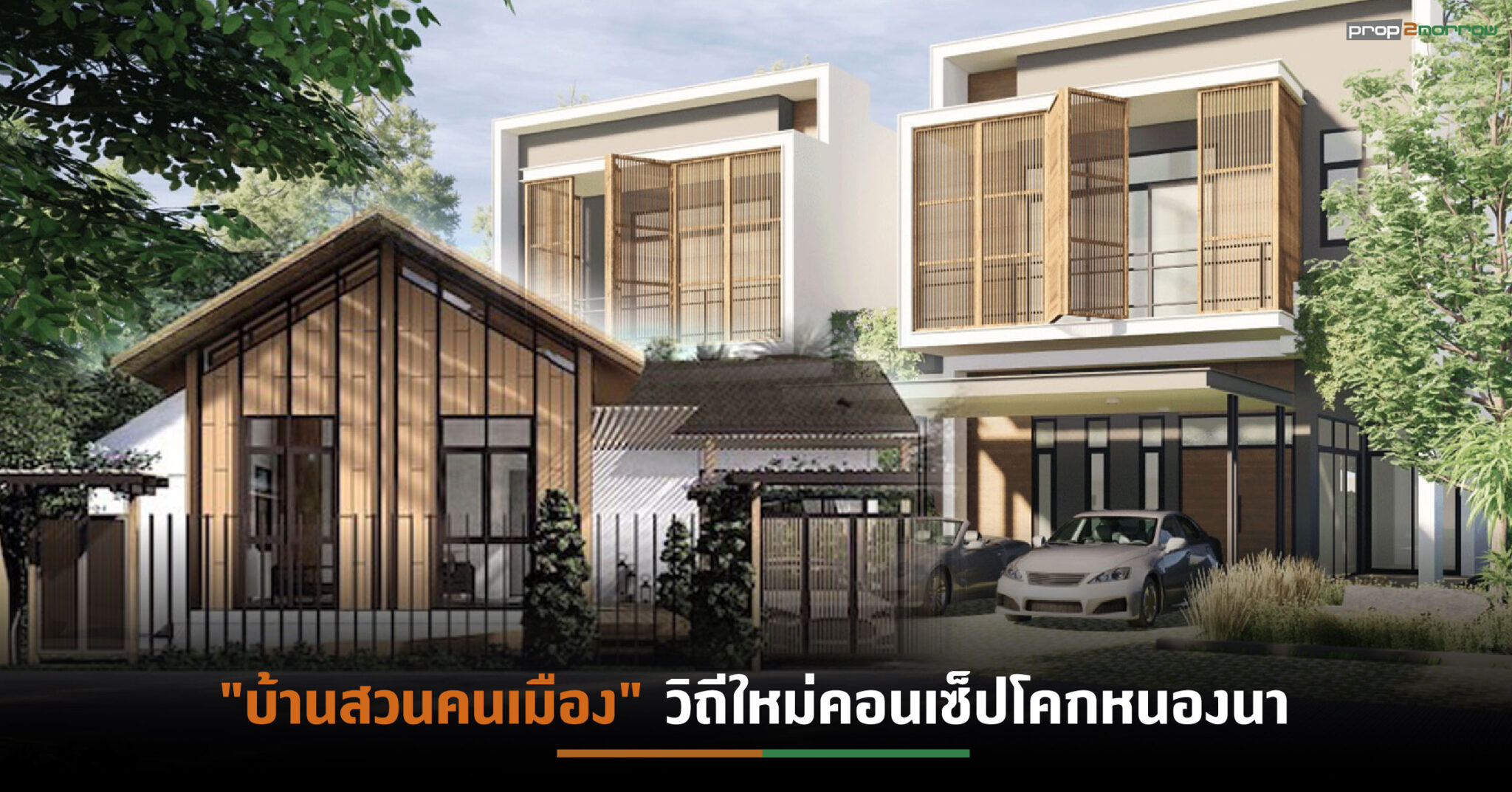 You are currently viewing แพนพลัสแอสเสททุ่ม2พันล้านเปิดตัว“Villa Forest”ย่านบ้านบึง