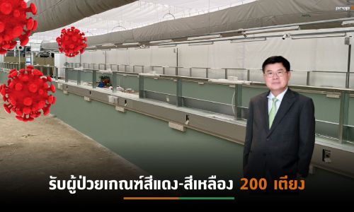 พฤกษามอบพื้นที่ 3 ไร่สร้างรพ.สนามร่วมกับเลิดสิน