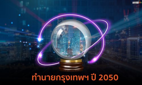 กรุงเทพฯอีก 30 ปีข้างหน้าจะเป็นอย่างไร?