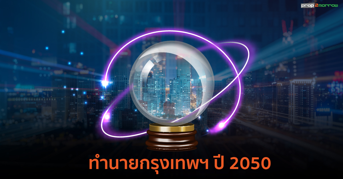 You are currently viewing กรุงเทพฯอีก 30 ปีข้างหน้าจะเป็นอย่างไร?