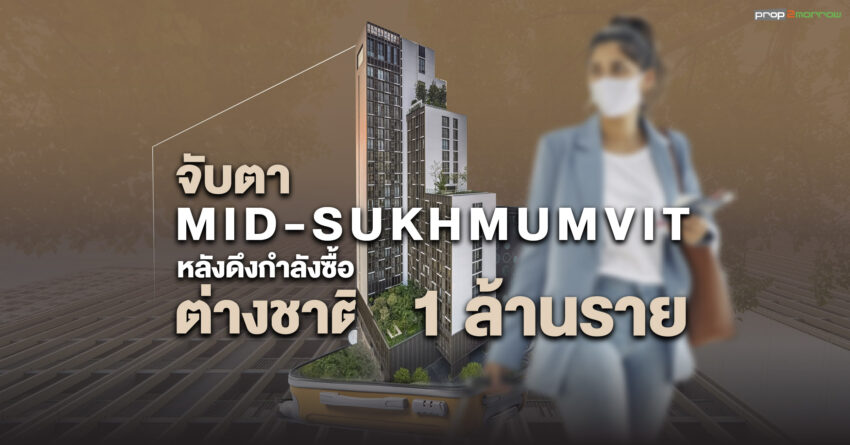 จับตาคอนโด Mid-Sukhmumvit สุดคึกคัก ขานรับเปิดประเทศ พฤศจิกายนนี้ พร้อมมีปัจจัยบวกอีกเพียบ