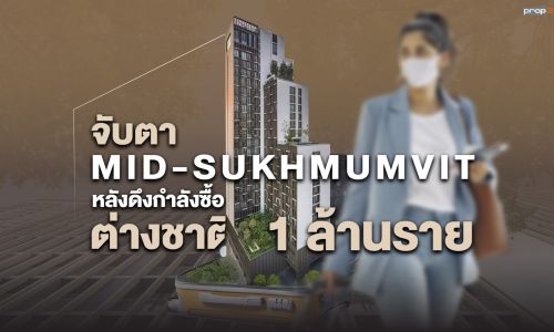 จับตาคอนโด Mid-Sukhmumvit สุดคึกคัก ขานรับเปิดประเทศ พฤศจิกายนนี้ พร้อมมีปัจจัยบวกอีกเพียบ