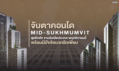 จับตาคอนโด Mid-Sukhumvit หลังดึงกำลังซื้อ คนไทยและต่างชาติ