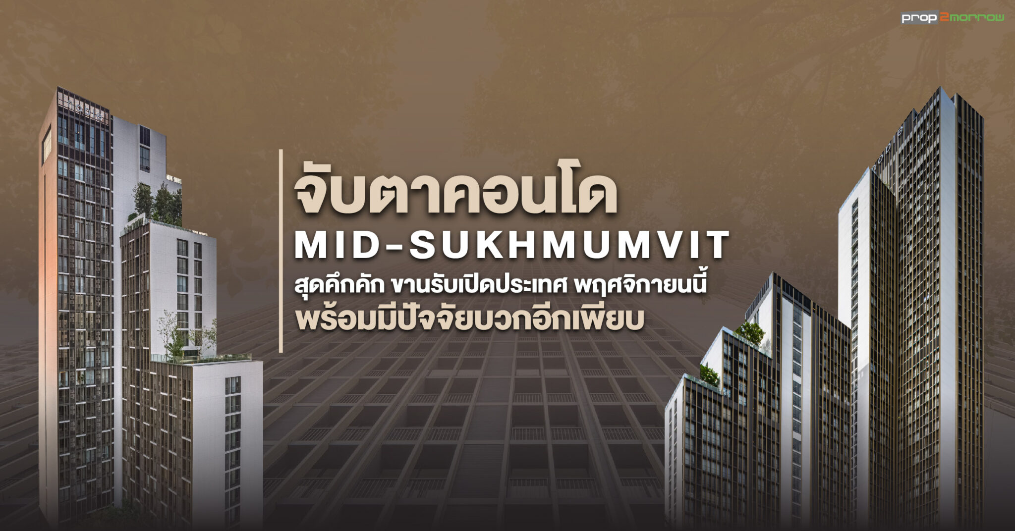 You are currently viewing จับตาคอนโด Mid-Sukhumvit หลังดึงกำลังซื้อ คนไทยและต่างชาติ