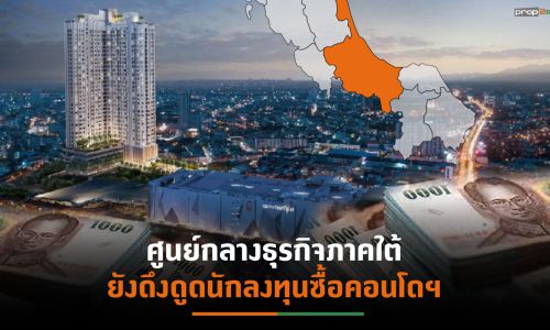 ตลาดคอนโดฯหาดใหญ่เริ่มฟื้นตัว  ผู้ประกอบการรายใหญ่-เล็กจ่อลงทุนต่อเนื่อง