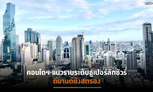 “ซีบีอาร์อี”เผยคอนโดฯทำเลหายาก- Branded Residence ยังเป็นที่สนใจของนักลงทุน