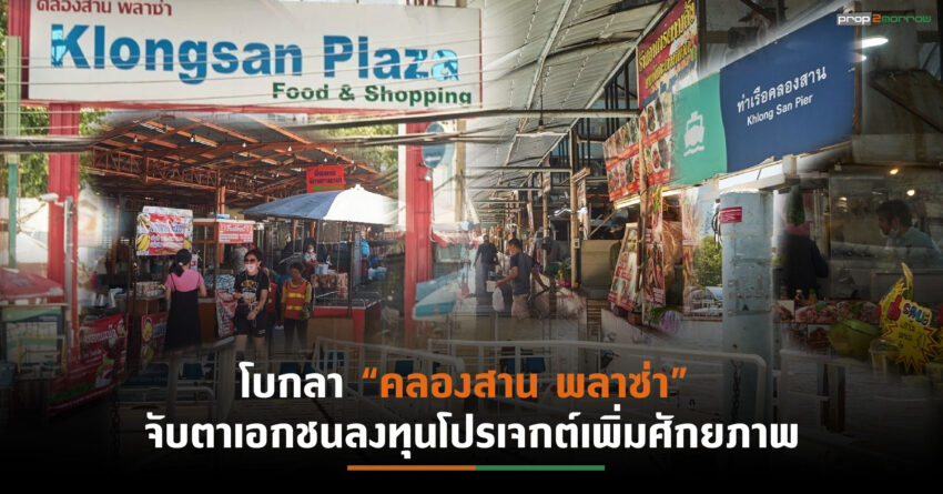 รฟท.เตรียมเนรมิตที่ดิน “คลองสาน”ผุดมิกซ์ยูส มูลค่า 839 ลบ. พร้อมให้เอกชนเข้าประมูล ปี’ 65