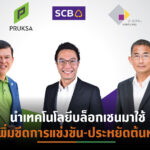 PS ผนึก SCB-ดิจิทัล เวนเจอร์ส ยกเครื่องระบบจัดซื้อจัดจ้าง-ชำระเงิน ผ่านแพลตฟอร์ม B2P