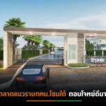 SPALI เปิดตัว “ศุภาลัย ปาล์มสปริงส์ พระราม 2” มูลค่ากว่า 1,768 ล้านบาท