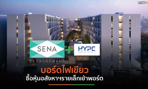 SENA เทกโอเวอร์ “ภัทรนันท์ แอสเซท” มูลค่า 385 ล้านบาท